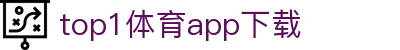 top1体育app下载_top1体育官网_领先的娱乐游戏网站